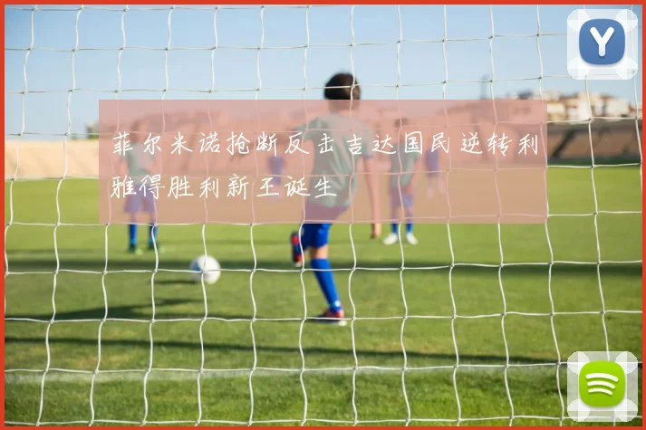 菲尔米诺抢断反击吉达国民逆转利雅得胜利新王诞生