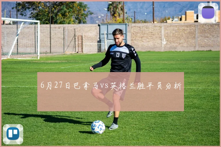 6月27日巴拿马vs英格兰胜平负分析