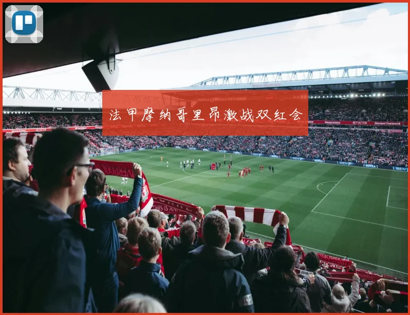 法甲摩纳哥里昂激战双红会