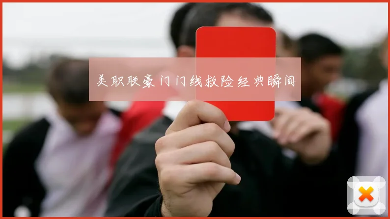 美职联豪门门线救险经典瞬间