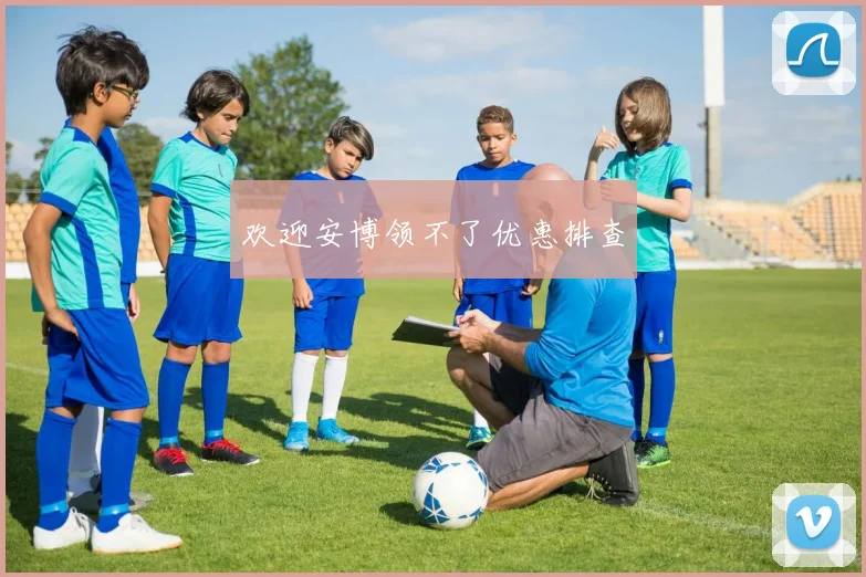 欢迎安博领不了优惠排查