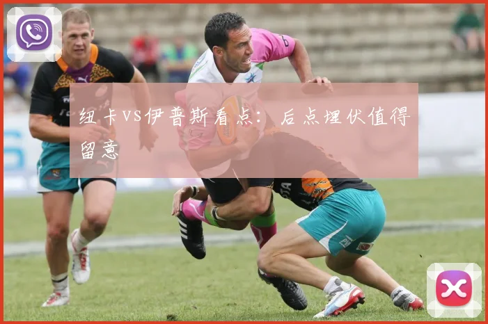 纽卡vs伊普斯看点：后点埋伏值得留意