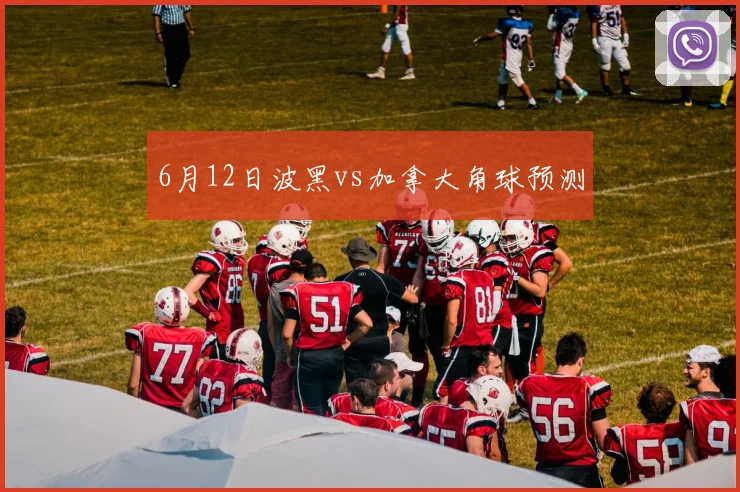 6月12日波黑vs加拿大角球预测