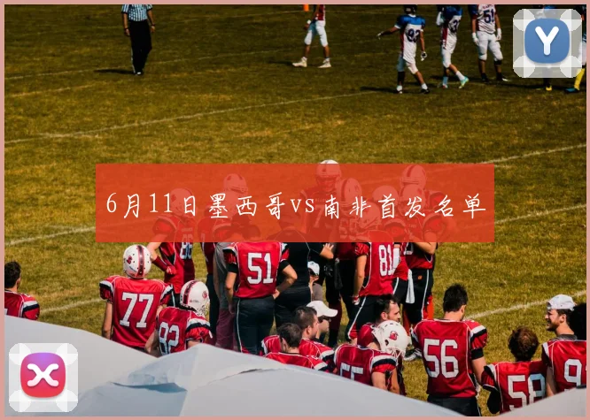 6月11日墨西哥vs南非首发名单