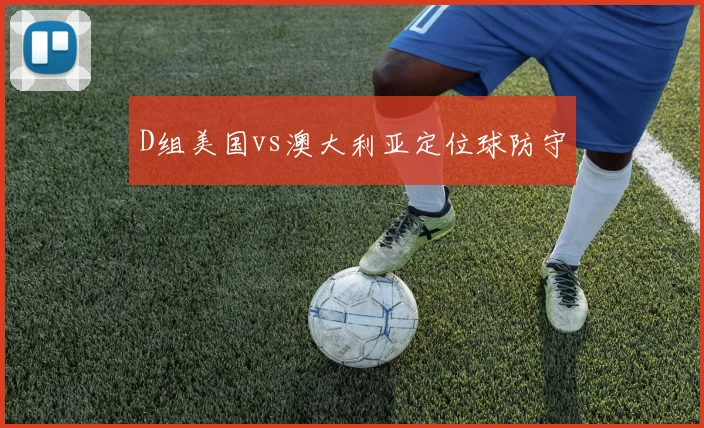 D组美国vs澳大利亚定位球防守