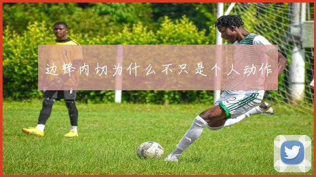 边锋内切为什么不只是个人动作