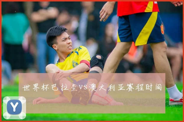 世界杯巴拉圭vs澳大利亚赛程时间