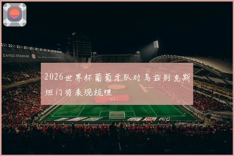 2026世界杯葡萄牙队对乌兹别克斯坦门将表现梳理