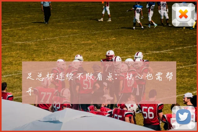 足总杯连续不败看点:核心也需帮手