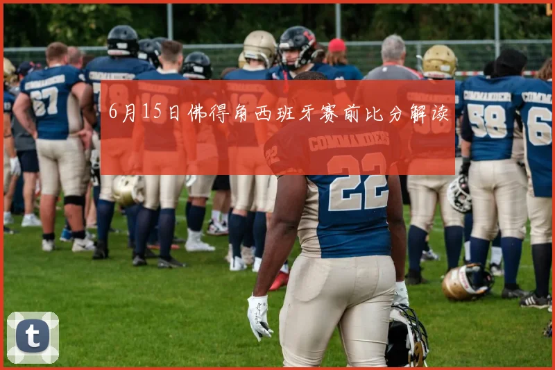 6月15日佛得角西班牙赛前比分解读