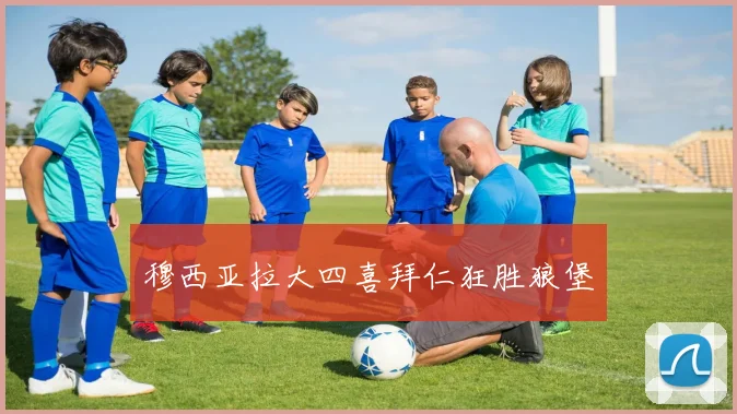 穆西亚拉大四喜拜仁狂胜狼堡