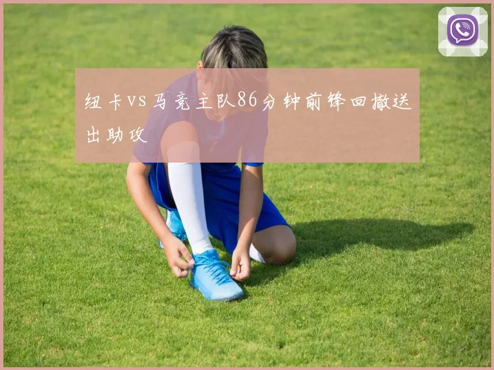纽卡vs马竞主队86分钟前锋回撤送出助攻